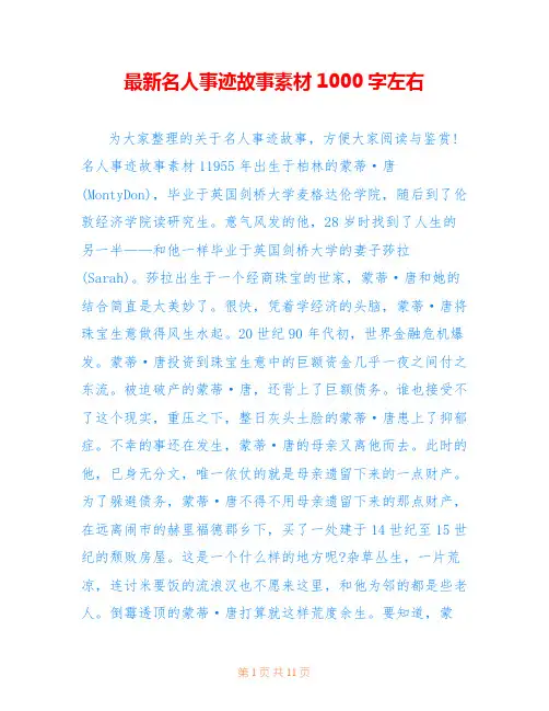 最新名人事迹故事素材1000字左右