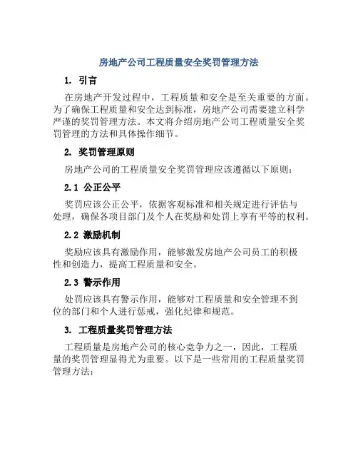 房地产公司工程质量安全奖罚管理方法