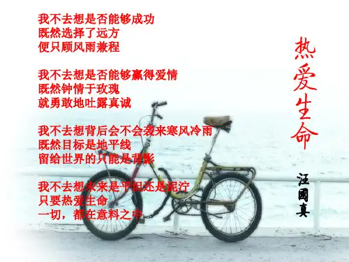 热爱生命(汪国真)精美课件图精编版