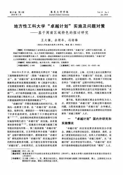 地方性工科大学“卓越计划”实施及问题对策——基于闽南区域特色的探讨研究