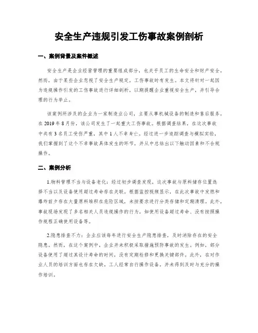 安全生产违规引发工伤事故案例剖析