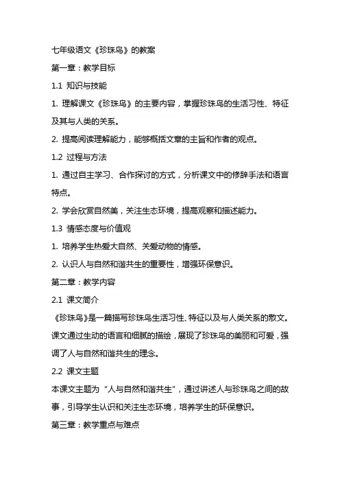 七年级语文《珍珠鸟》的教案