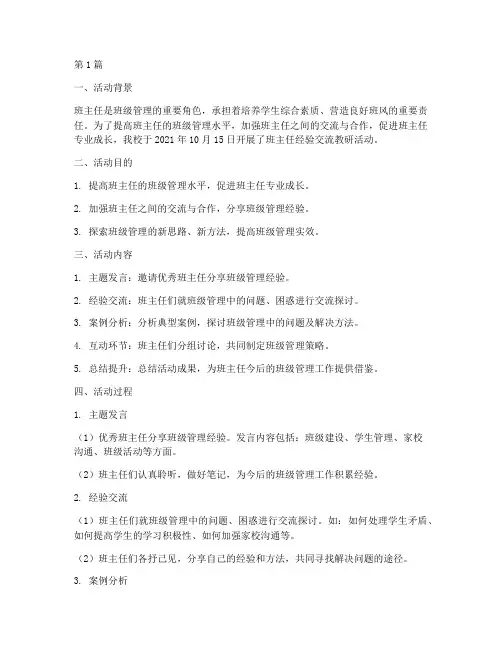 班主任经验交流教研活动(3篇)