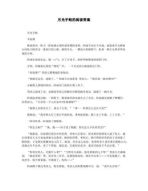 月光手帕的阅读答案