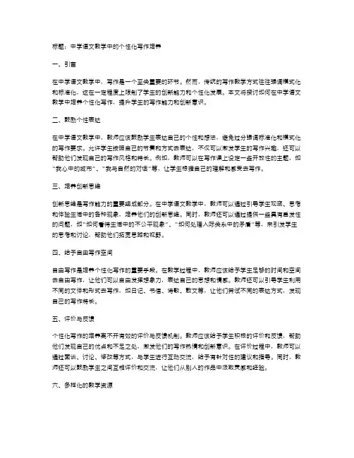 中学语文教学中的个性化写作培养