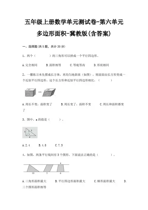 五年级上册数学单元测试卷-第六单元 多边形面积-冀教版(含答案)