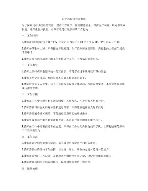 足疗城技师规章制度