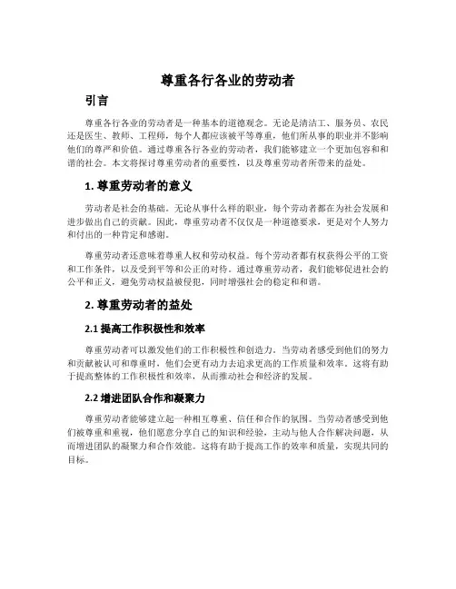 尊重各行各业的劳动者