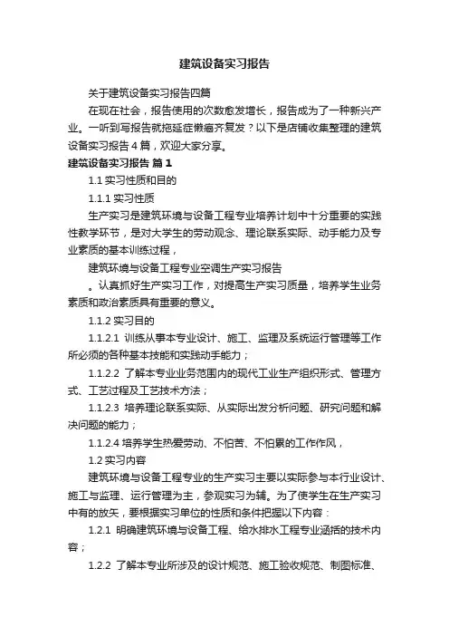 建筑设备实习报告