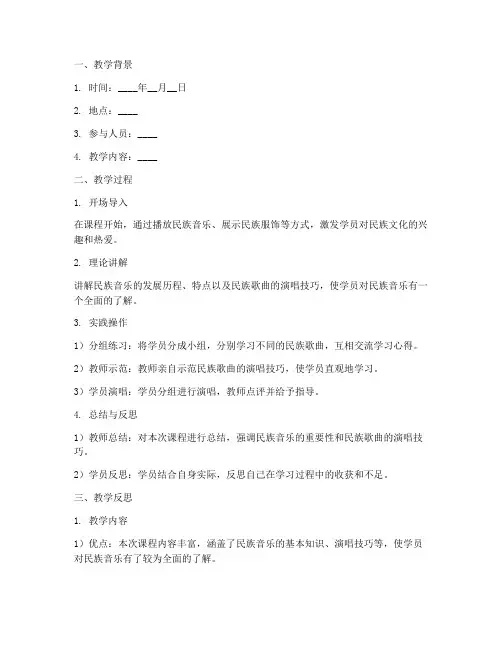 民族歌培训教学反思模板
