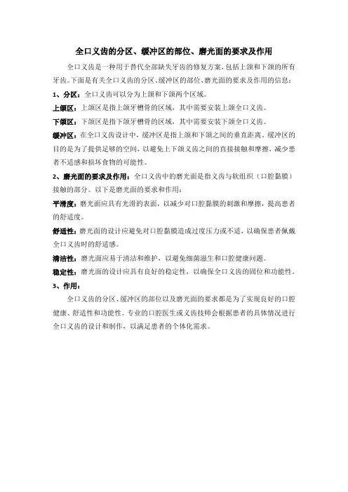 全口义齿的分区、缓冲区的部位、磨光面的要求及作用