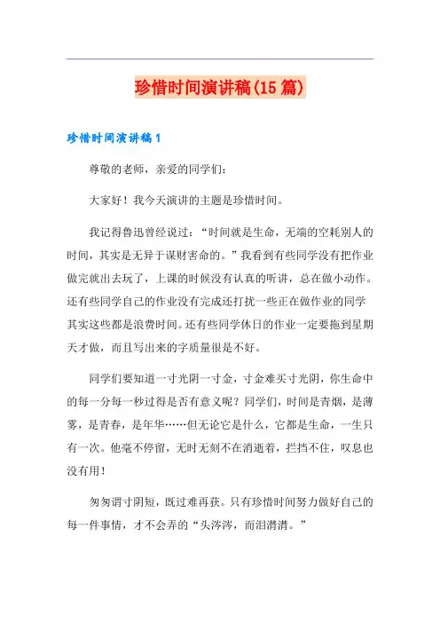 珍惜时间演讲稿(15篇)