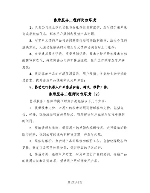 售后服务工程师岗位职责（5篇）