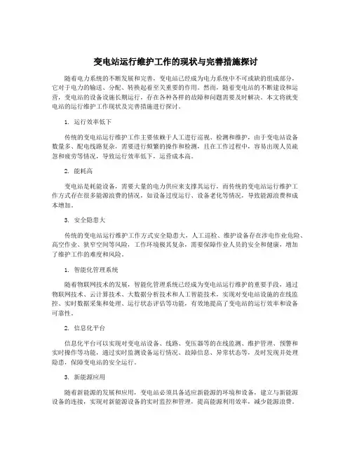 变电站运行维护工作的现状与完善措施探讨