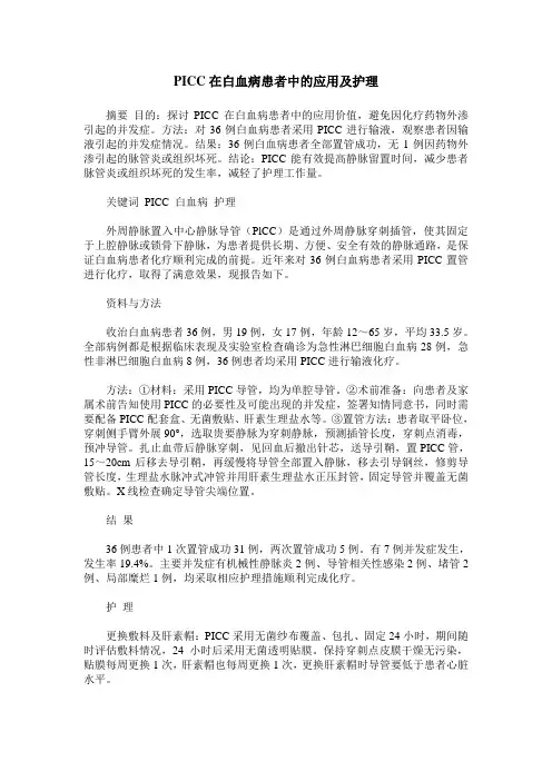 PICC在白血病患者中的应用及护理
