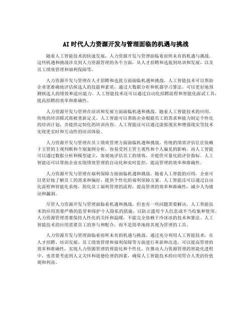AI时代人力资源开发与管理面临的机遇与挑战