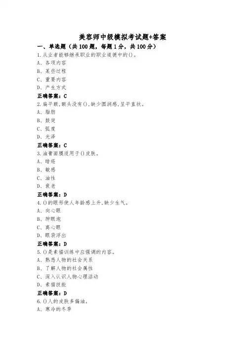 美容师中级模拟考试题+答案
