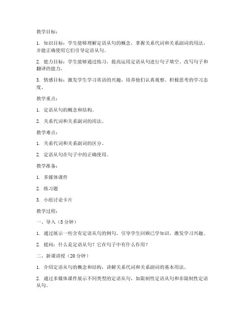 高一英语定语从句教案模板范文