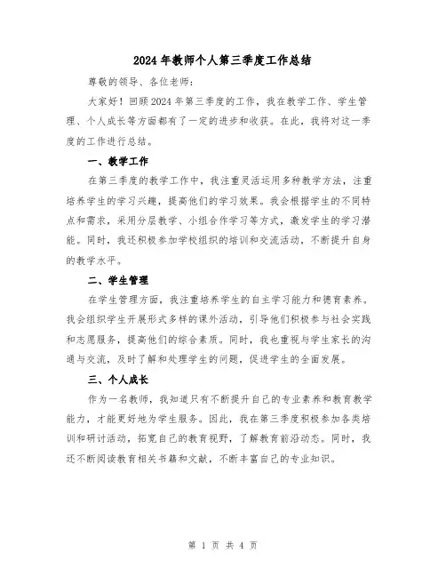 2024年教师个人第三季度工作总结(2篇)