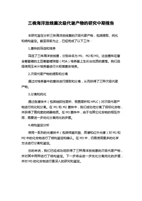 三株海洋放线菌次级代谢产物的研究中期报告
