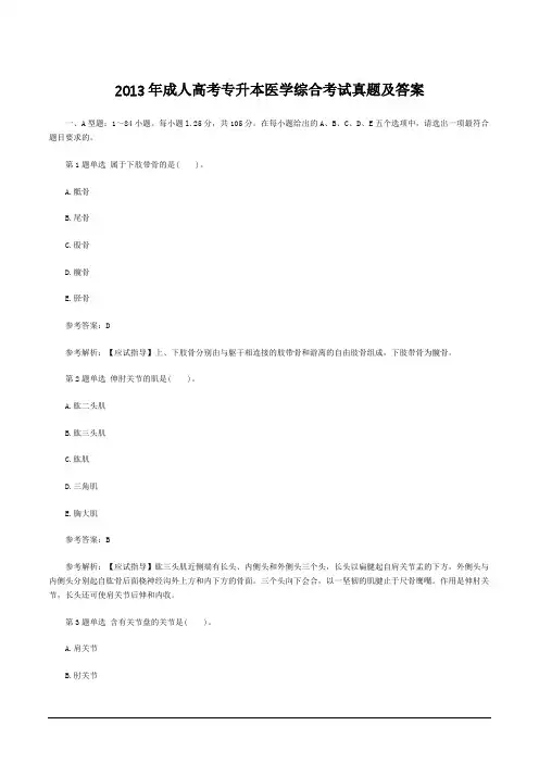 2013年成人高考专升本医学综合考试真题及答案