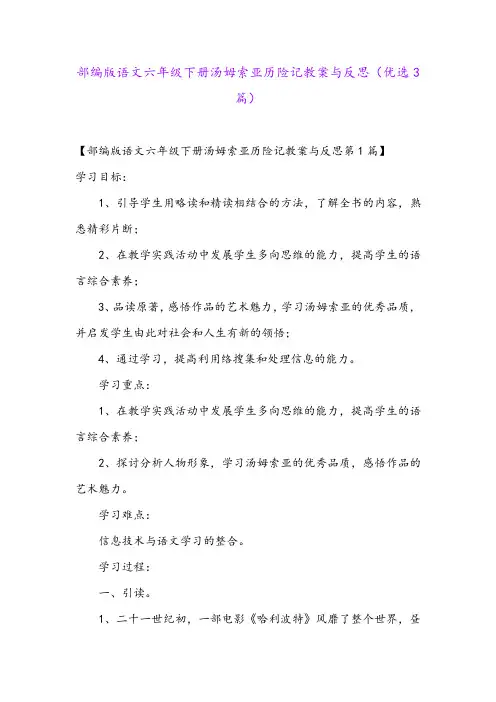 部编版语文六年级下册汤姆索亚历险记教案与反思(优选3篇)