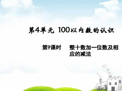 一年级下册数学PPT-整十数加一位数及相应的减法人教版(14张)ppt精品课件