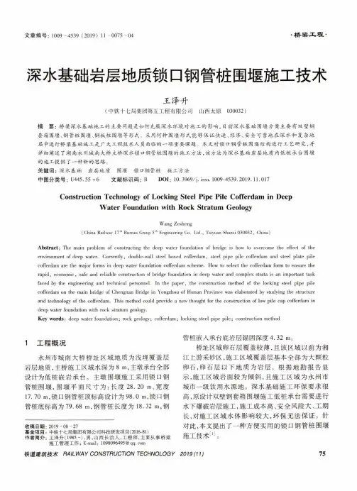 深水基础岩层地质锁口钢管桩围堰施工技术