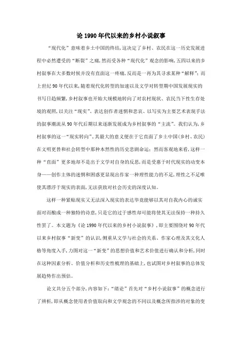 论1990年代以来的乡村小说叙事