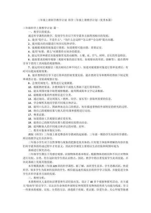 三年级上册科学教学计划 科学三年级上册教学计划(优秀5篇)