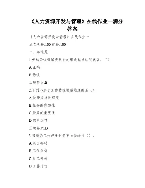 《人力资源开发与管理》在线作业一满分答案