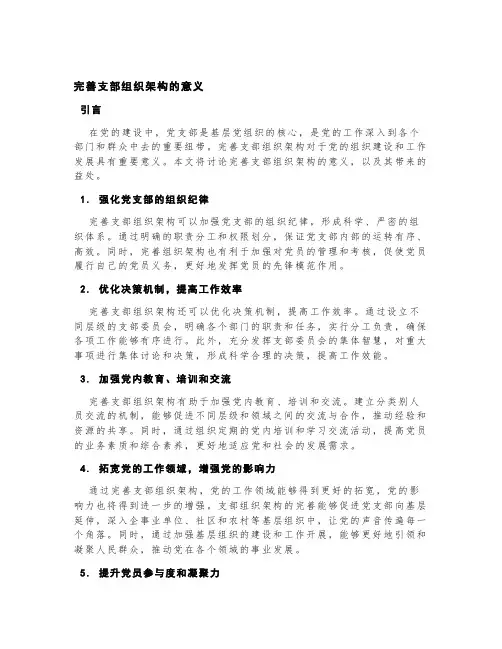 完善支部组织架构的意义