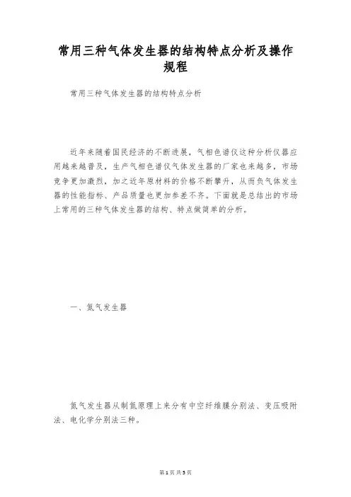 常用三种气体发生器的结构特点分析及操作规程