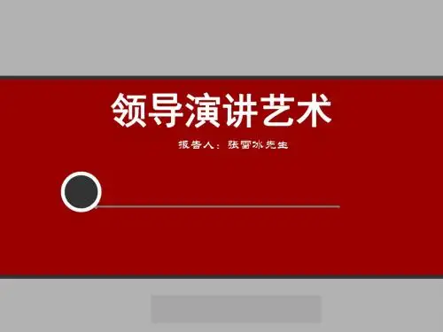 领导演讲艺术课件(PPT88张)