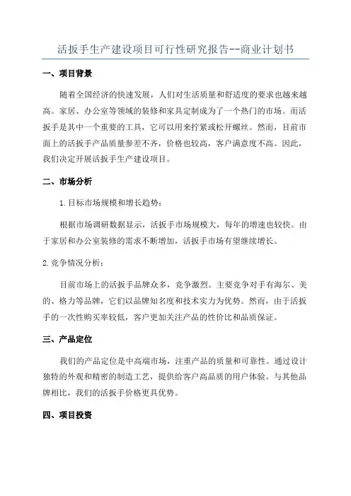 活扳手生产建设项目可行性研究报告--商业计划书