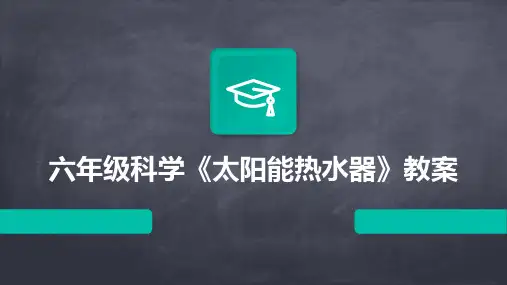 六年级科学《太阳能热水器》教案