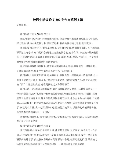 校园生活议论文500字作文范例6篇