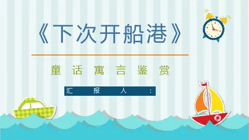 经典寓言童话《下次开船港》图书导读故事哲理寓意教学培训PPT模板课件
