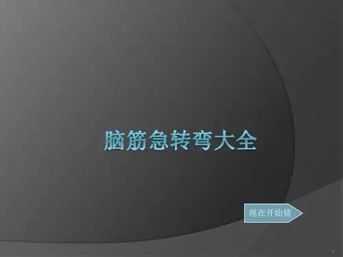 脑筋急转弯大全ppt课件