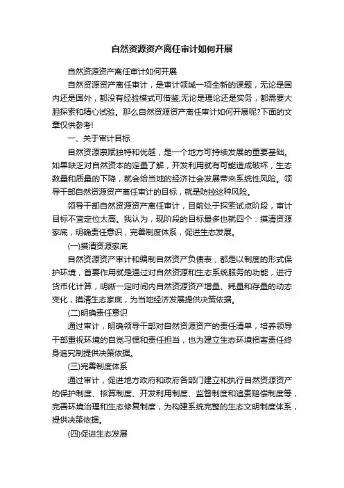 自然资源资产离任审计如何开展