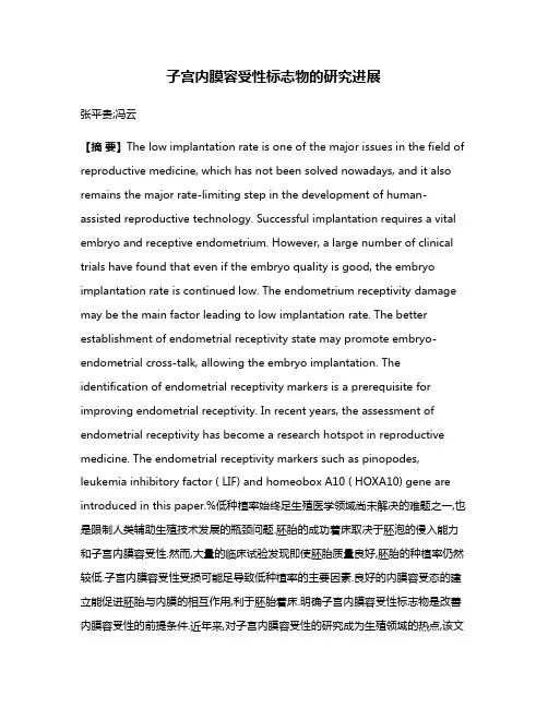 子宫内膜容受性标志物的研究进展