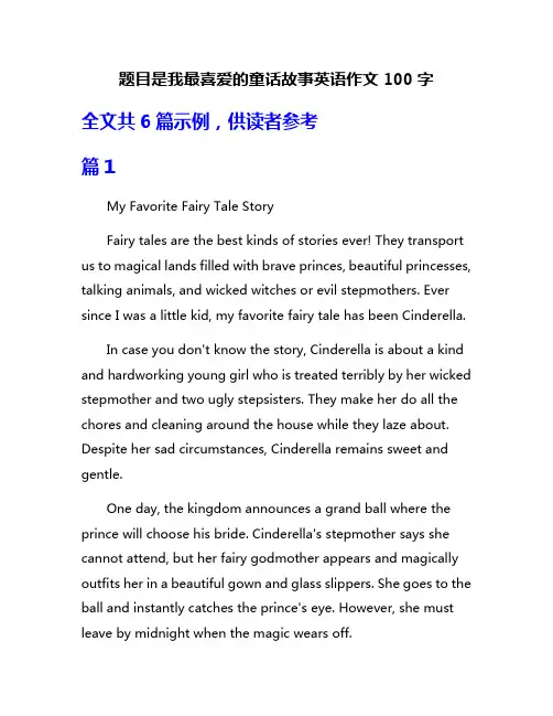 题目是我最喜爱的童话故事英语作文100字
