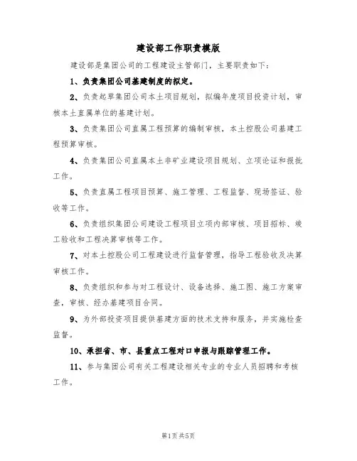 建设部工作职责模版（3篇）
