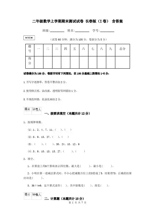 二年级数学上学期期末测试试卷 长春版(I卷) 含答案