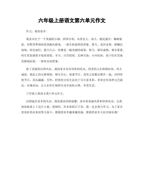 六年级上册语文第六单元作文