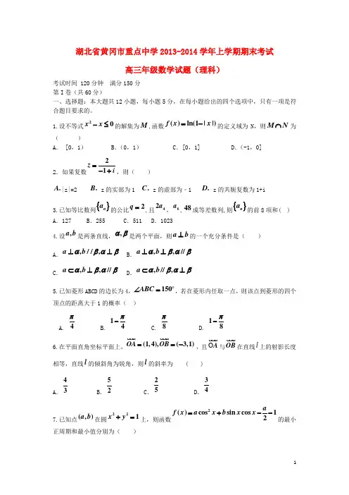 湖北省黄冈市重点中学高三数学上学期期末考试 理 新人