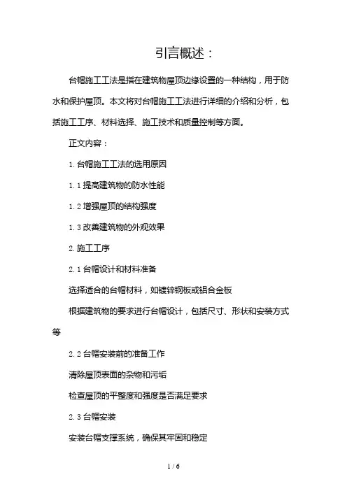 台帽施工工法(两篇)2024