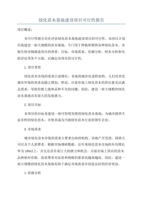 绿化苗木基地建设项目可行性报告