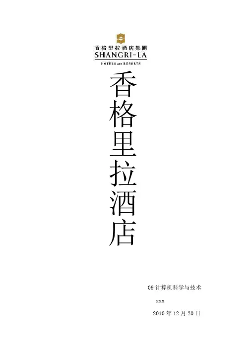 香格里拉酒店介绍