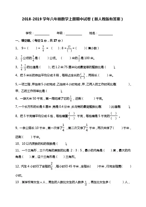 2018-2019学年度第一学期六年级数学期中试卷有答案